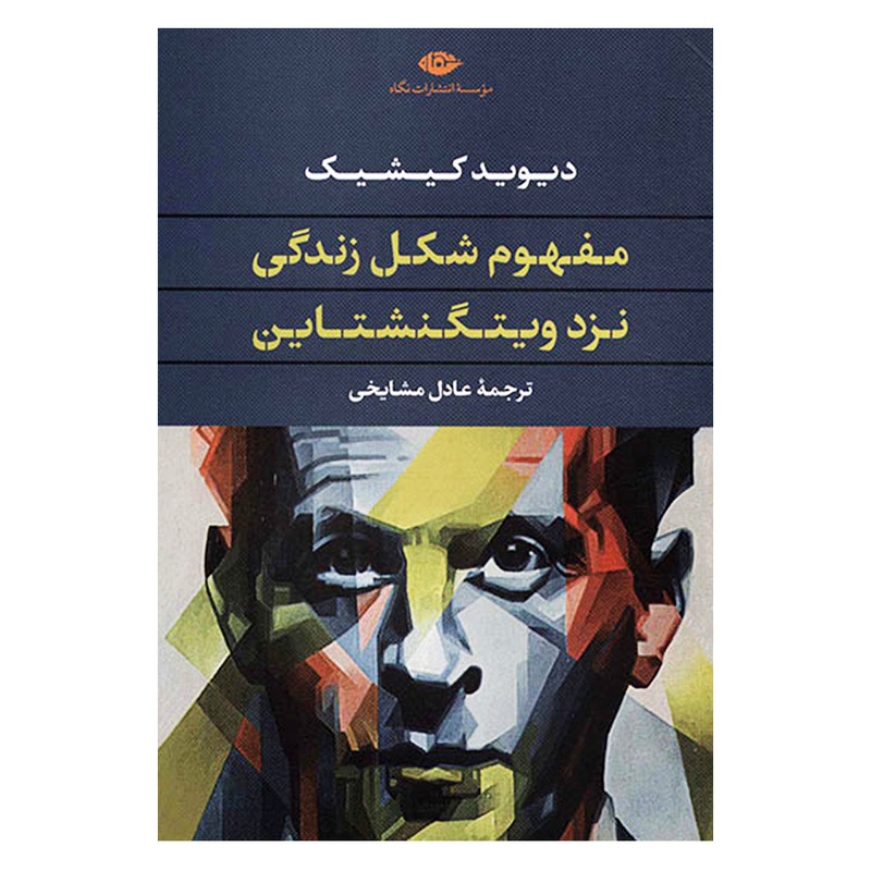 کتاب مفهوم شکل زندگی نزد ویتگنشتاین اثر دیوید کیشیک نشر نگاه کتاب مفهوم شکل زندگی نزد ویتگنشتاین اثر دیوید کیشیک نشر نگاه