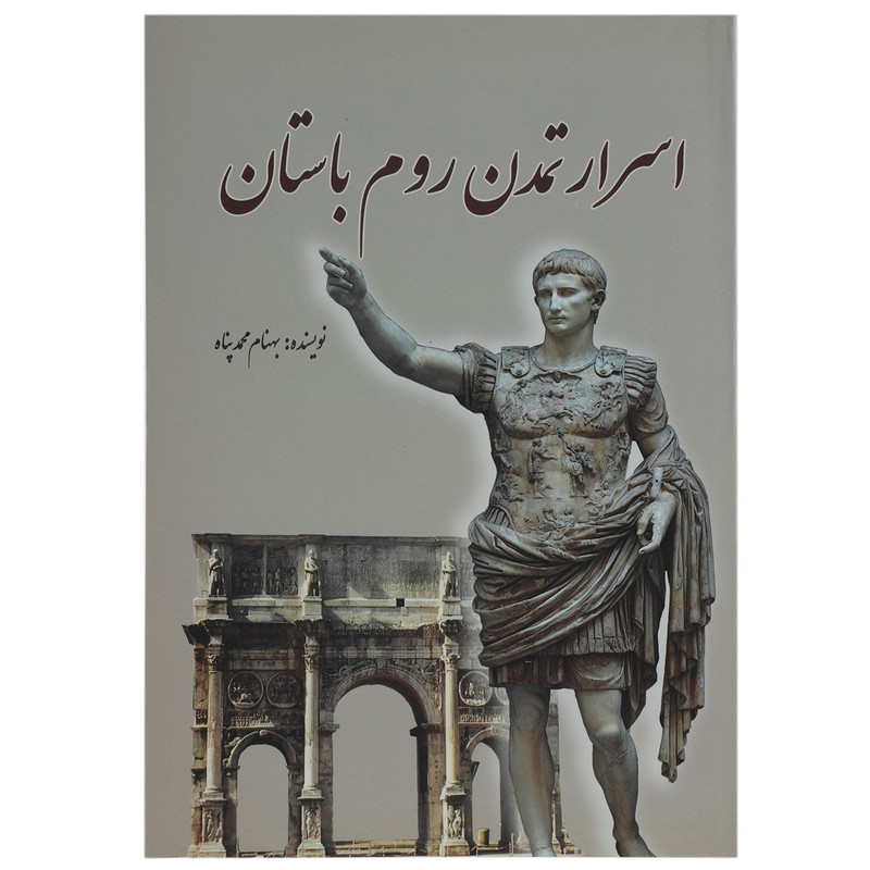 کتاب اسرار تمدن روم باستان اثر بهنام محمدپناه کتاب اسرار تمدن روم باستان اثر بهنام محمدپناه