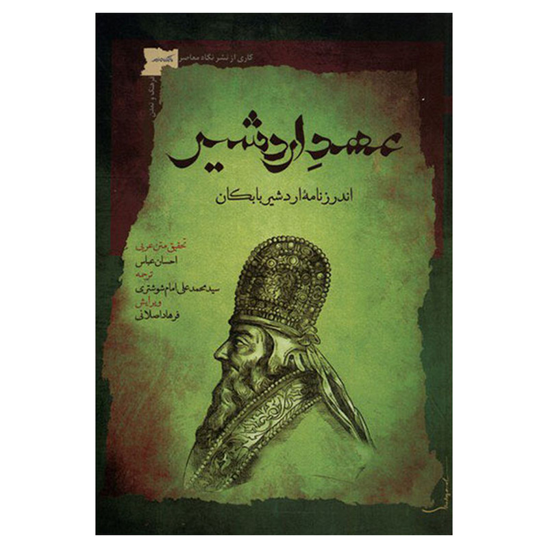 کتاب عهد اردشیر اندرزنامه اردشیر بابکان اثر احسان عباسی نشر نگاه معاصر کتاب عهد اردشیر اندرزنامه اردشیر بابکان اثر احسان عباسی نشر نگاه معاصر