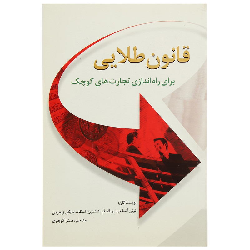 کتاب قانون طلایی برای راه اندازی تجارت های کوچک اثر انتونی الساندرا کتاب قانون طلایی برای راه اندازی تجارت های کوچک اثر انتونی الساندرا