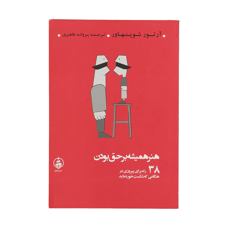 کتاب هنر همیشه بر حق بودن اثر ارتور شوپنهاور نشر عطر کاج کتاب هنر همیشه بر حق بودن اثر ارتور شوپنهاور نشر عطر کاج