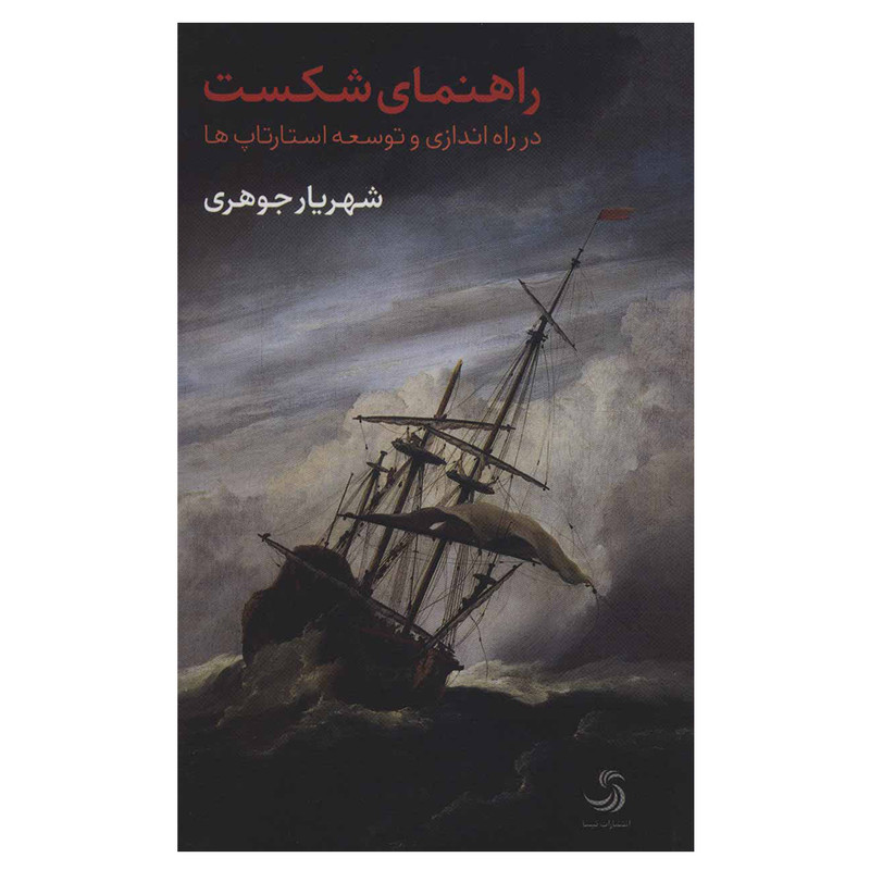 کتاب راهنمای شکست در راه اندازی و توسعه استارتاپ ها اثر شهریار جوهری انتشارات تیسا کتاب راهنمای شکست در راه اندازی و توسعه استارتاپ ها اثر شهریار جوهری انتشارات تیسا