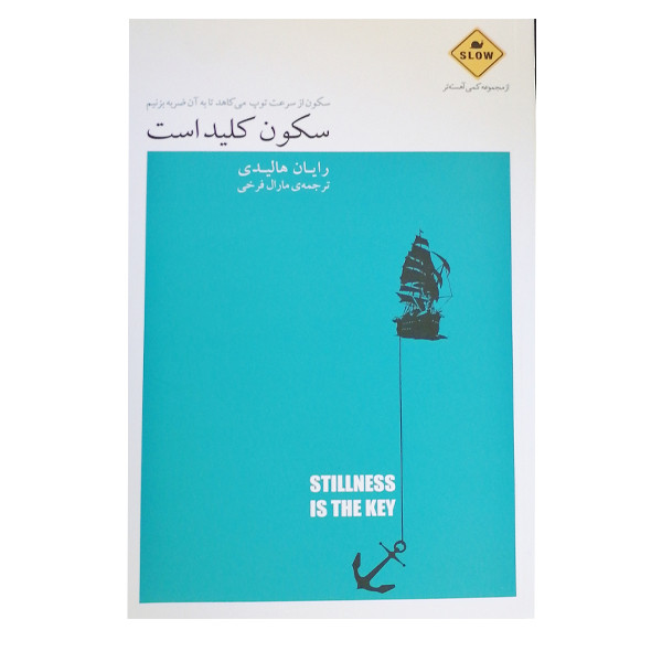کتاب سکون کلید است اثر رایان هالیدی نشر بذر خرد کتاب سکون کلید است اثر رایان هالیدی نشر بذر خرد