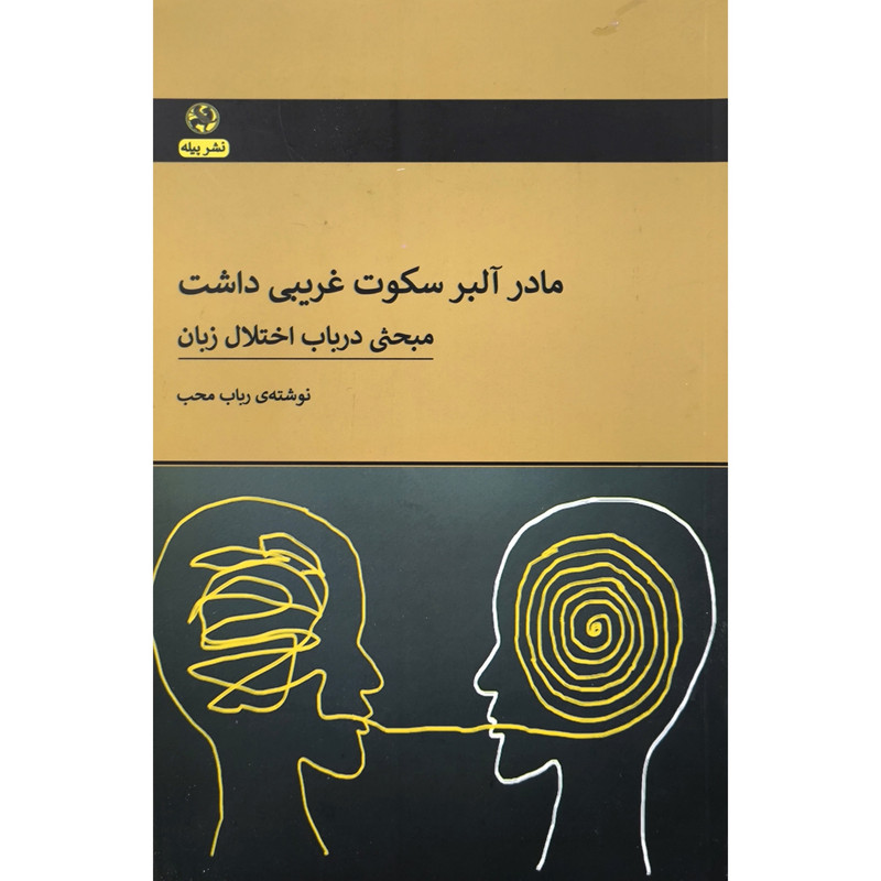 کتاب مادر البرت سکوت غریبی داشت مبحثی درباب اختلال زبان اثر رباب محب انتشارات پیله کتاب مادر البرت سکوت غریبی داشت مبحثی درباب اختلال زبان اثر رباب محب انتشارات پیله
