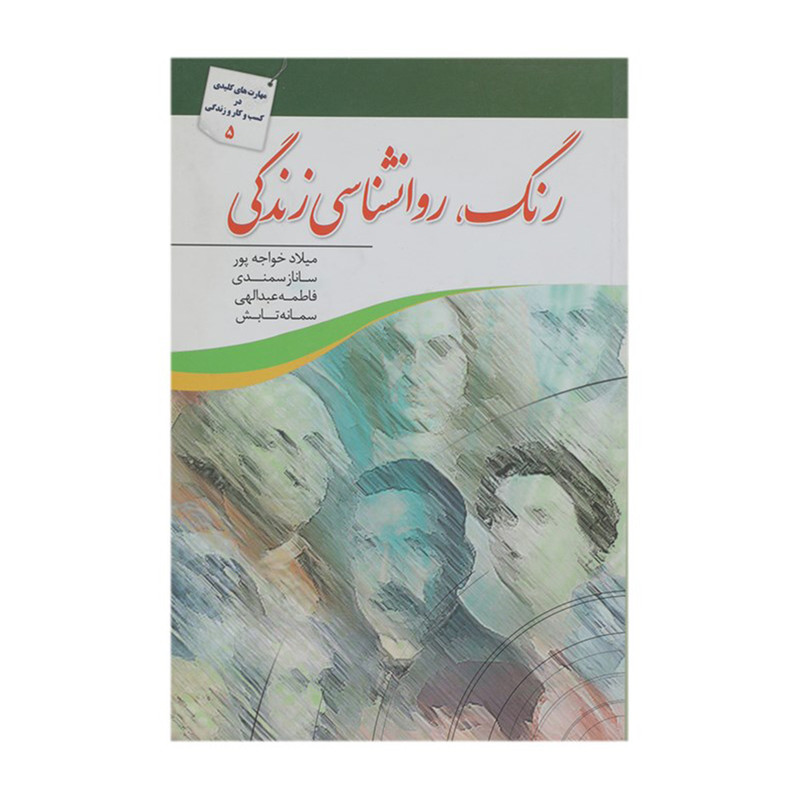 کتاب رنگ روانشناسی زندگی اثر میلاد خواجه پور کتاب رنگ روانشناسی زندگی اثر میلاد خواجه پور