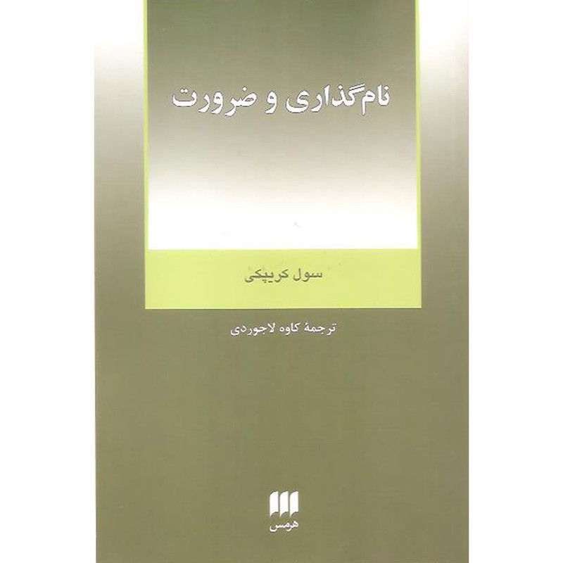 کتاب نام گذاری و ضرورت اثر سول کریپکی انتشارات هرمس کتاب نام گذاری و ضرورت اثر سول کریپکی انتشارات هرمس