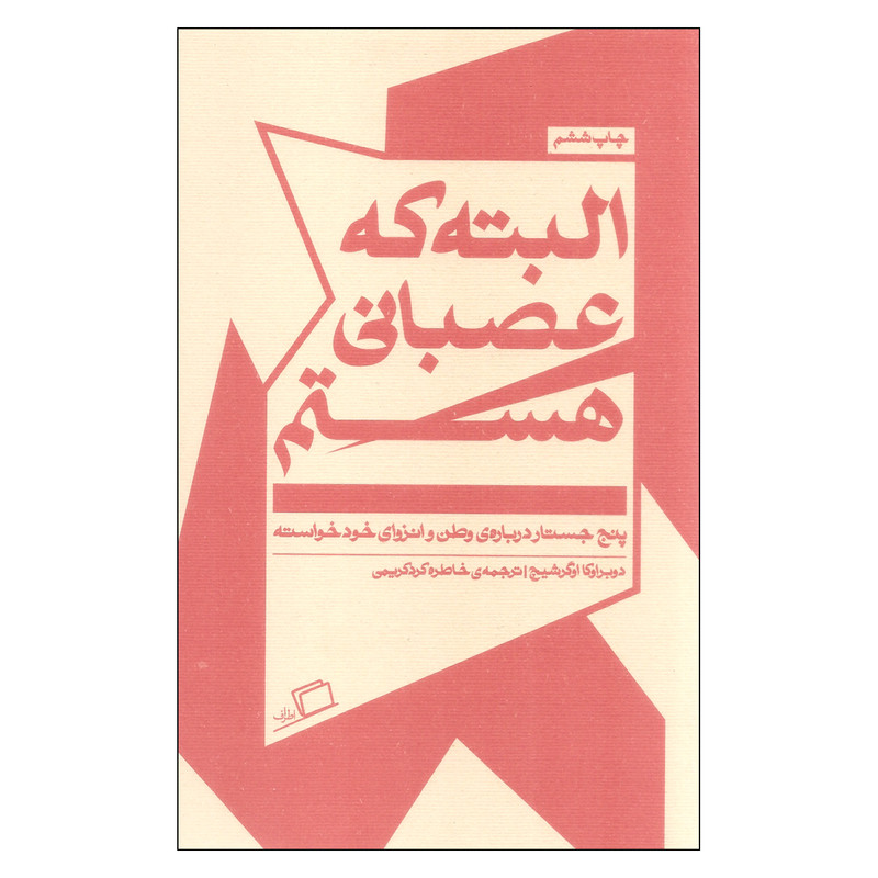 کتاب البته که عصبانی هستم اثر دوبراوکا اوگرشیچ انتشارات اطراف کتاب البته که عصبانی هستم اثر دوبراوکا اوگرشیچ انتشارات اطراف