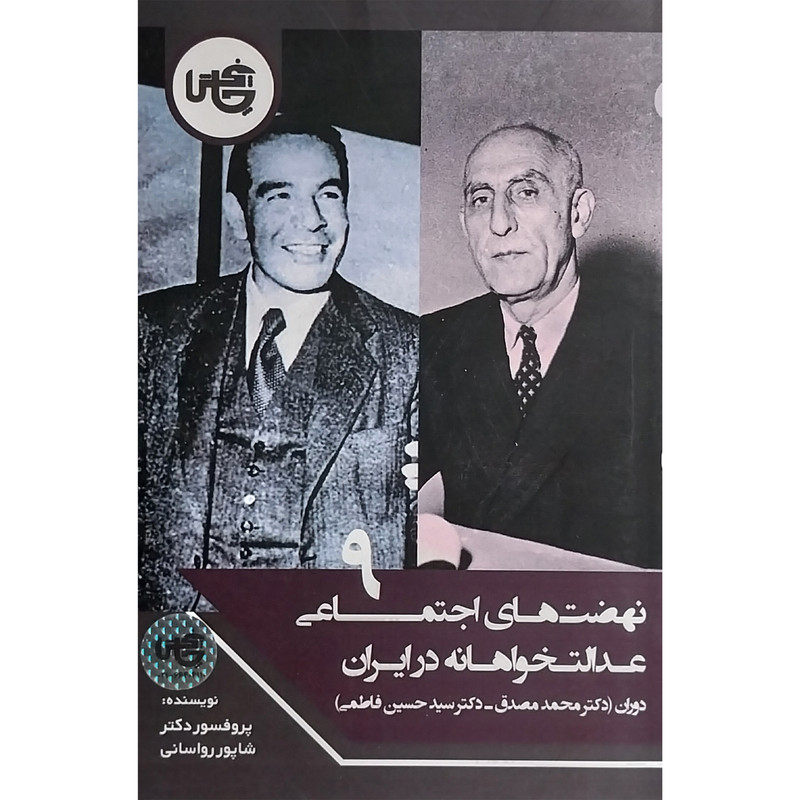 کتاب نهضت های اجتماعی عدالت خواهانه در ایران 9 اثر شاپور رواسانی انتشارات چاپخش کتاب نهضت های اجتماعی عدالت خواهانه در ایران 9 اثر شاپور رواسانی انتشارات چاپخش