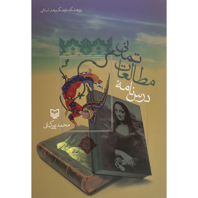 کتاب درس نامه مطالعات تمدنی اثر محمد پورکیانی انتشارات سوره مهر کتاب درس نامه مطالعات تمدنی اثر محمد پورکیانی انتشارات سوره مهر
