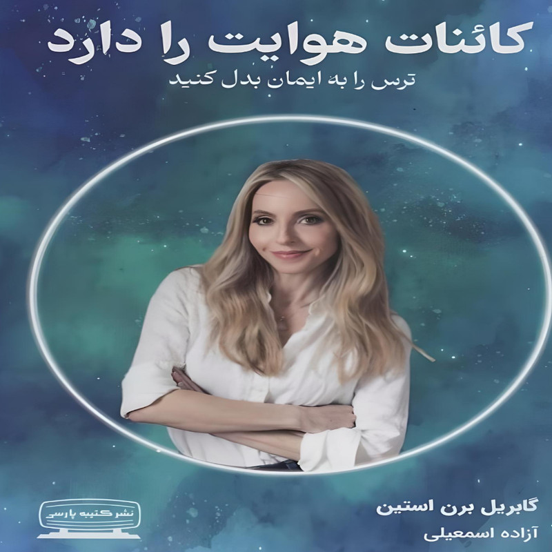 کتاب کاینات هوایت را دارد اثر گابریل برن استین انتشارات کتیبه پارسی کتاب کاینات هوایت را دارد اثر گابریل برن استین انتشارات کتیبه پارسی
