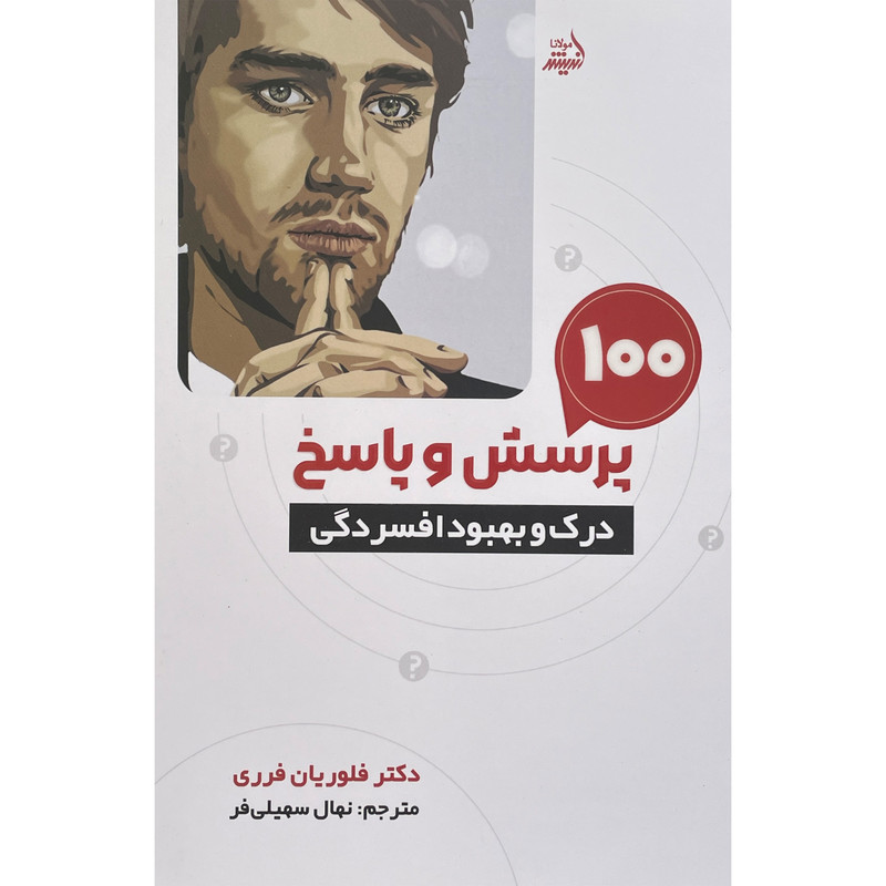 کتاب 100 پرسش و پاسخ درک و بهبود افسردگی اثر فلوریان فرری انتشارات اندیشه مولانا کتاب 100 پرسش و پاسخ درک و بهبود افسردگی اثر فلوریان فرری انتشارات اندیشه مولانا