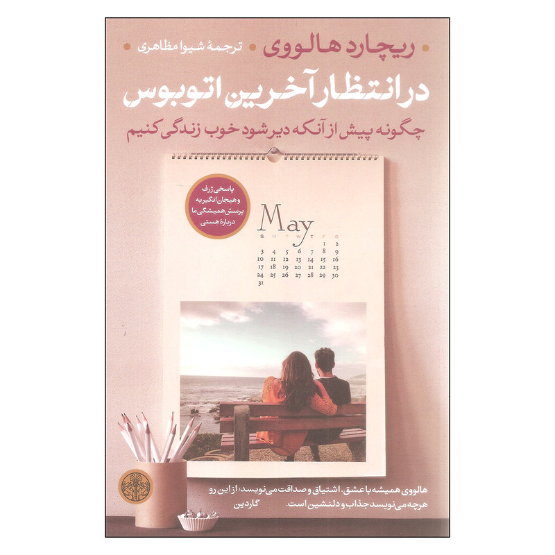 کتاب در انتظار اخرین اتوبوس اثر ریچارد هالووی انتشارات کتاب پارسه