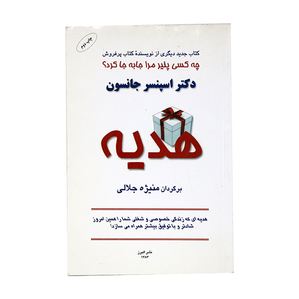کتاب هدیه اثر اسپنسر جانسون انتشارات نشر البرز کتاب هدیه اثر اسپنسر جانسون انتشارات نشر البرز