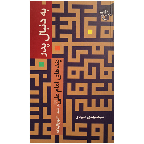 به دنبال پدر اثر سید مهدی سیدی نشر بوستان کتاب