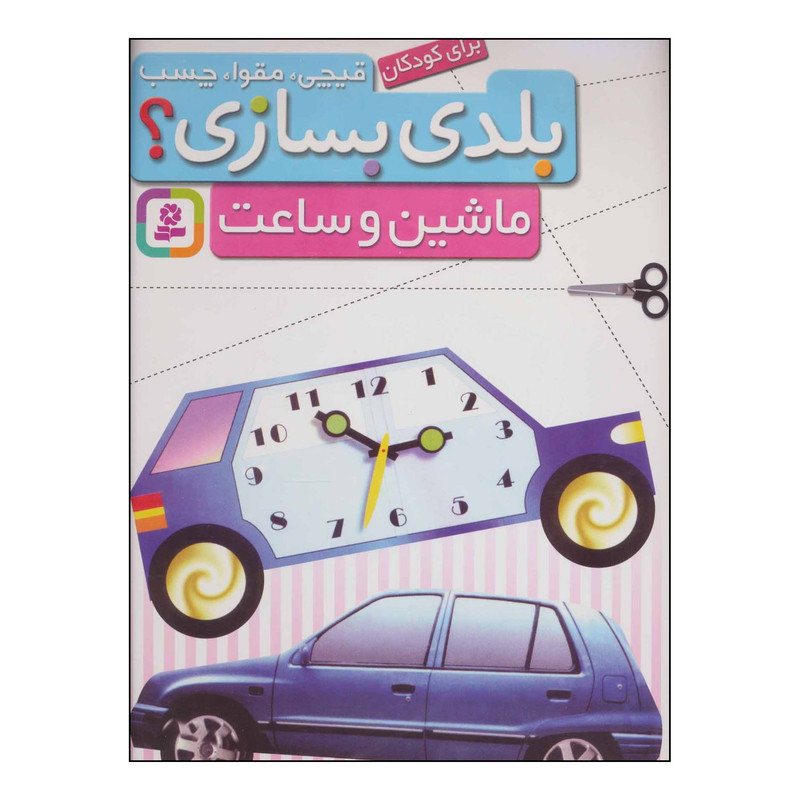 کتاب ماشین و ساعت، برای کودکان انتشارات قدیانی کتاب ماشین و ساعت، برای کودکان انتشارات قدیانی