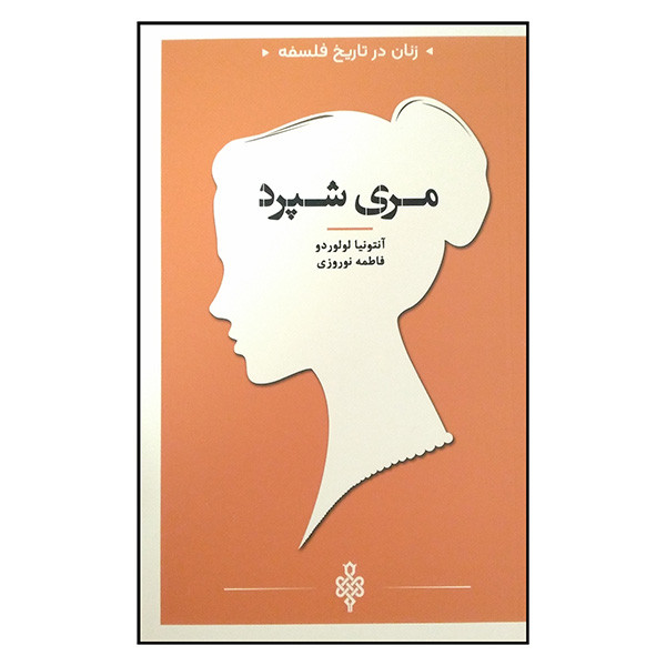 کتاب زنان در تاریخ فلسفه مری شپرد اثر انتونیا لولوردو ترجمه فاطمه نوروزی انتشارات جمهوری کتاب زنان در تاریخ فلسفه مری شپرد اثر انتونیا لولوردو ترجمه فاطمه نوروزی انتشارات جمهوری