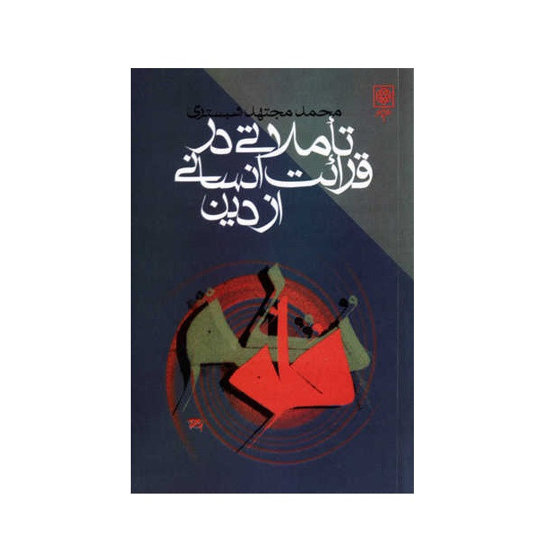 کتاب تاملاتی در قرایت انسانی از دین اثر محمد مجتهد شبستری انتشارات طرح نو کتاب تاملاتی در قرایت انسانی از دین اثر محمد مجتهد شبستری انتشارات طرح نو