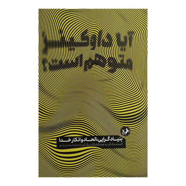 کتاب ایا داوکینز متوهم است اثر الیستر مک گراث ترجمه اسفندیار زندپور نشر امیرکبیر کتاب ایا داوکینز متوهم است اثر الیستر مک گراث ترجمه اسفندیار زندپور نشر امیرکبیر