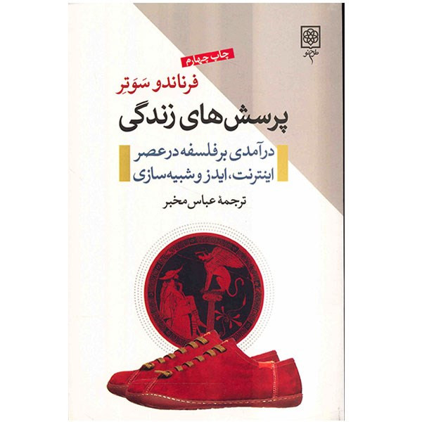 کتاب پرسشهای زندگی اثر فرناندو سوتر کتاب پرسشهای زندگی اثر فرناندو سوتر