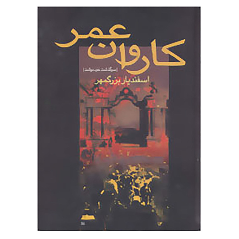 کتاب کاروان عمر اثر اسفندیار بزرگمهر کتاب کاروان عمر اثر اسفندیار بزرگمهر