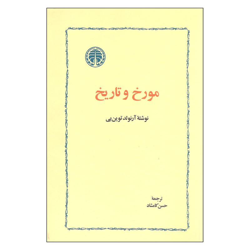 کتاب مورخ و تاریخ اثر ارنولد توین یی انتشارات خوارزمی کتاب مورخ و تاریخ اثر ارنولد توین یی انتشارات خوارزمی