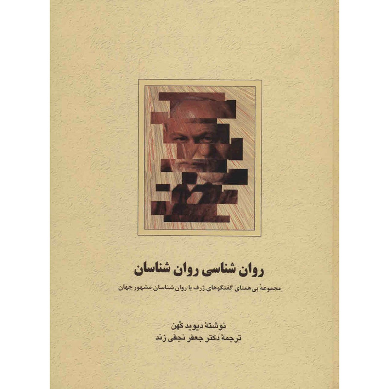 کتاب روانشناسی روانشناسان اثر دیوید کهن کتاب روانشناسی روانشناسان اثر دیوید کهن
