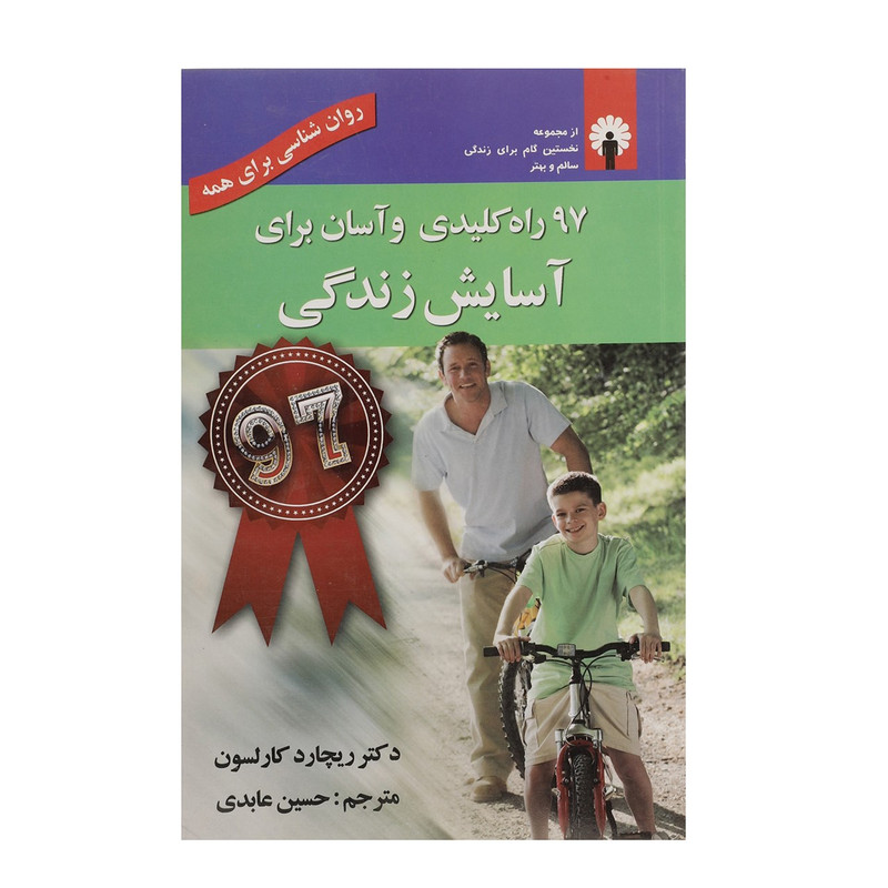 کتاب 97 راه کلیدی و اسان برای اسایش زندگی اثر ریچارد کارلسون