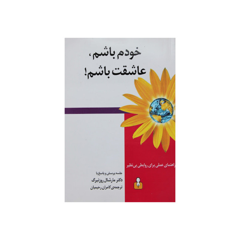 کتاب خودم باشم عاشقت باشم اثر مارشال روزنبرگ نشر اختران کتاب خودم باشم عاشقت باشم اثر مارشال روزنبرگ نشر اختران