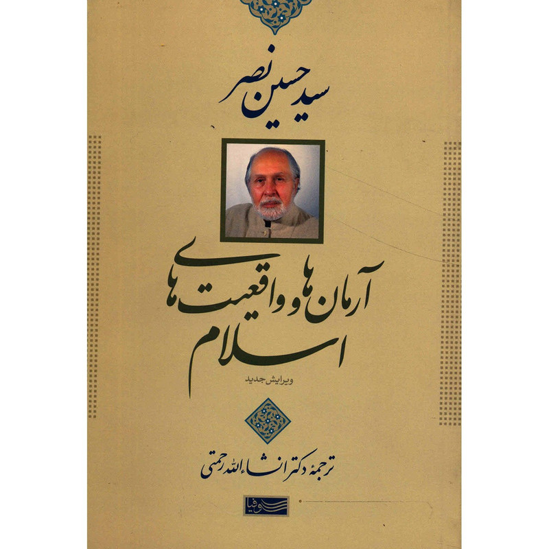 کتاب ارمان ها و واقعیت های اسلام اثر سیدحسین نصر کتاب ارمان ها و واقعیت های اسلام اثر سیدحسین نصر