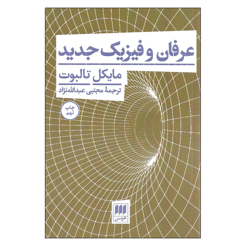 کتاب عرفان و فیزیک جدید اثر مایکل تالبوت انتشارات هرمس کتاب عرفان و فیزیک جدید اثر مایکل تالبوت انتشارات هرمس