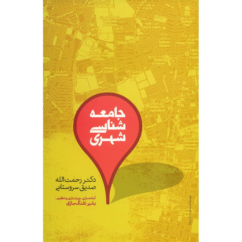 کتاب جامعه شناسی شهری اثر رحمت الله صدیق سروستانی کتاب جامعه شناسی شهری اثر رحمت الله صدیق سروستانی