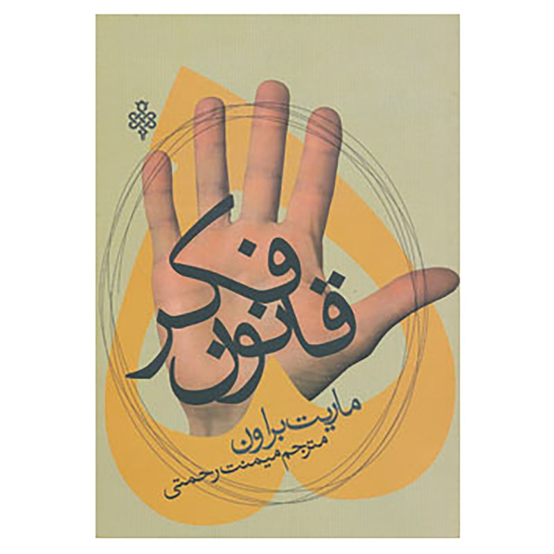 کتاب پنج قانون فکر اثر ماریت براون کتاب پنج قانون فکر اثر ماریت براون