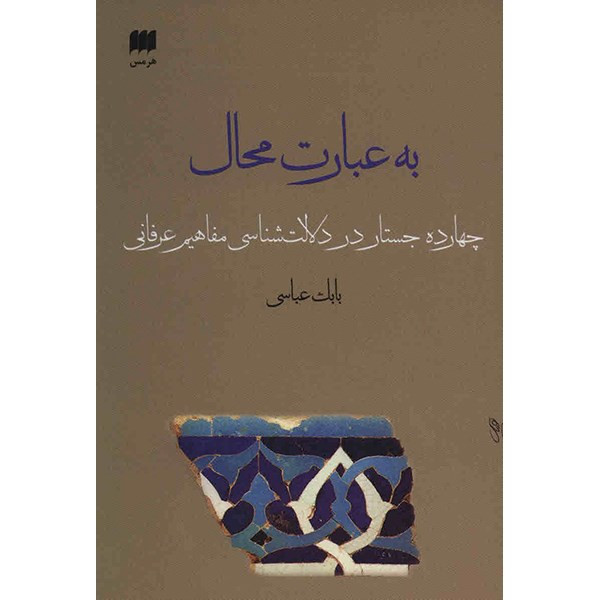 کتاب به عبارت محال اثر بابک عباسی کتاب به عبارت محال اثر بابک عباسی