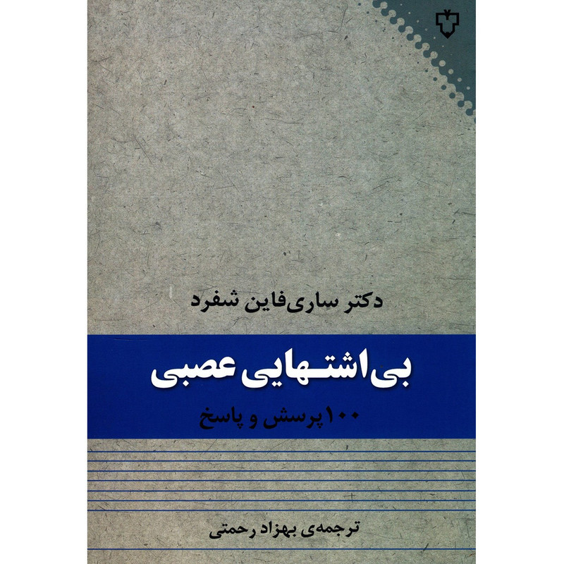 کتاب بی اشتهایی عصبی اثر ساری فاین شفرد کتاب بی اشتهایی عصبی اثر ساری فاین شفرد