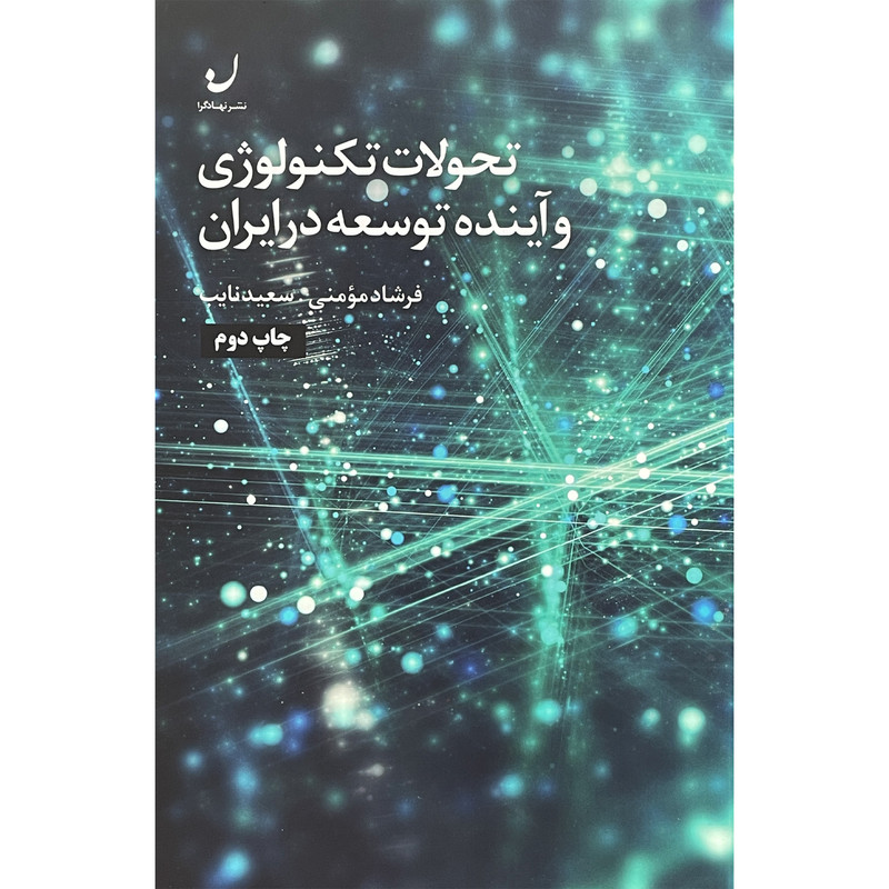 کتاب تحولات تکنولوژی و اینده توسعه در ایران اثر فرشاد مومنی انتشارات نهادگرا کتاب تحولات تکنولوژی و اینده توسعه در ایران اثر فرشاد مومنی انتشارات نهادگرا