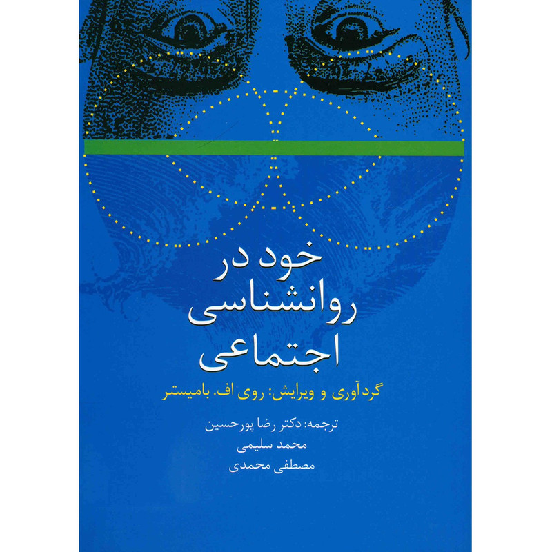 کتاب خود در روانشناسی اجتماعی اثر روی اف. بامیستر کتاب خود در روانشناسی اجتماعی اثر روی اف. بامیستر
