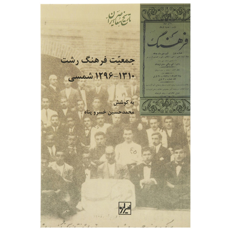 کتاب جمعیت فرهنگ رشت اثر محمد حسین خسروپناه کتاب جمعیت فرهنگ رشت اثر محمد حسین خسروپناه