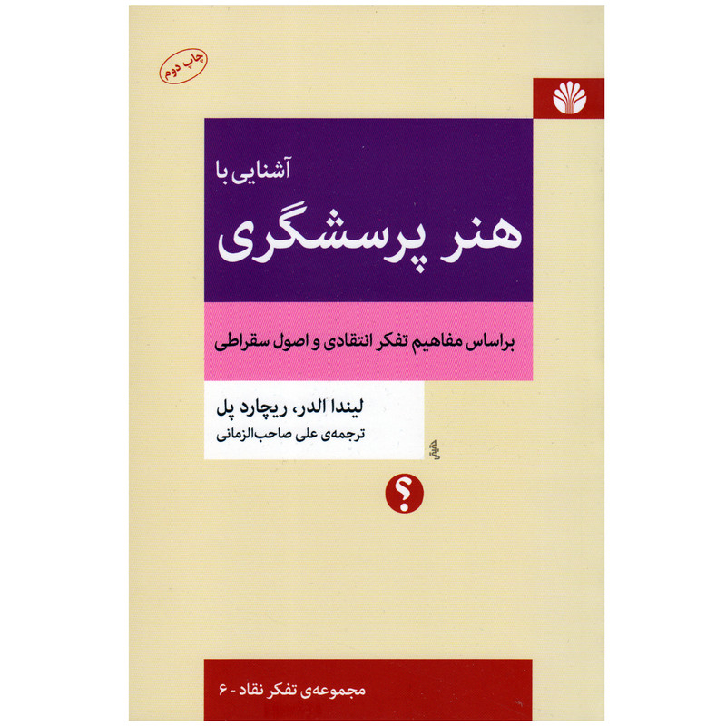 کتاب اشنایی با هنر پرسشگری اثر لیندا الدر و ریچارد پل انتشارات اختران کتاب اشنایی با هنر پرسشگری اثر لیندا الدر و ریچارد پل انتشارات اختران