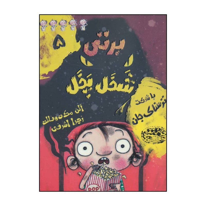 کتاب برتی شخل پخل 5 با شرکت ترسناک جان اثر الن مک دونالد انتشارات حوض نقره کتاب برتی شخل پخل 5 با شرکت ترسناک جان اثر الن مک دونالد انتشارات حوض نقره