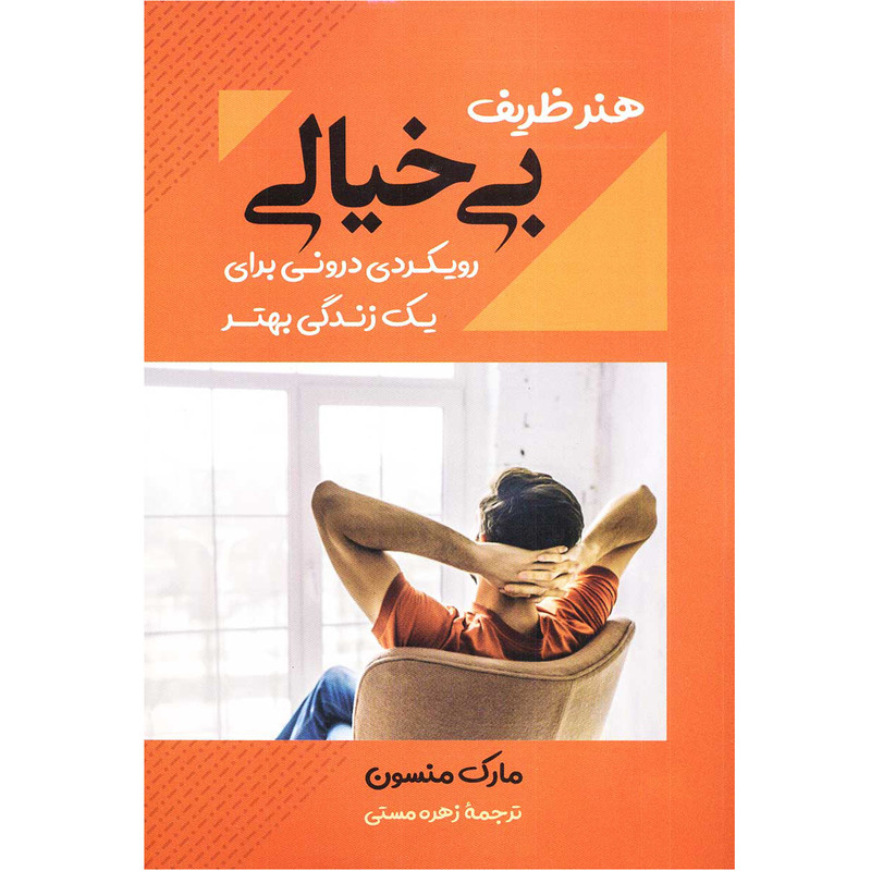 کتاب هنر ظریف بی خیالی اثر مارک منسون نشر بوکتاب کتاب هنر ظریف بی خیالی اثر مارک منسون نشر بوکتاب