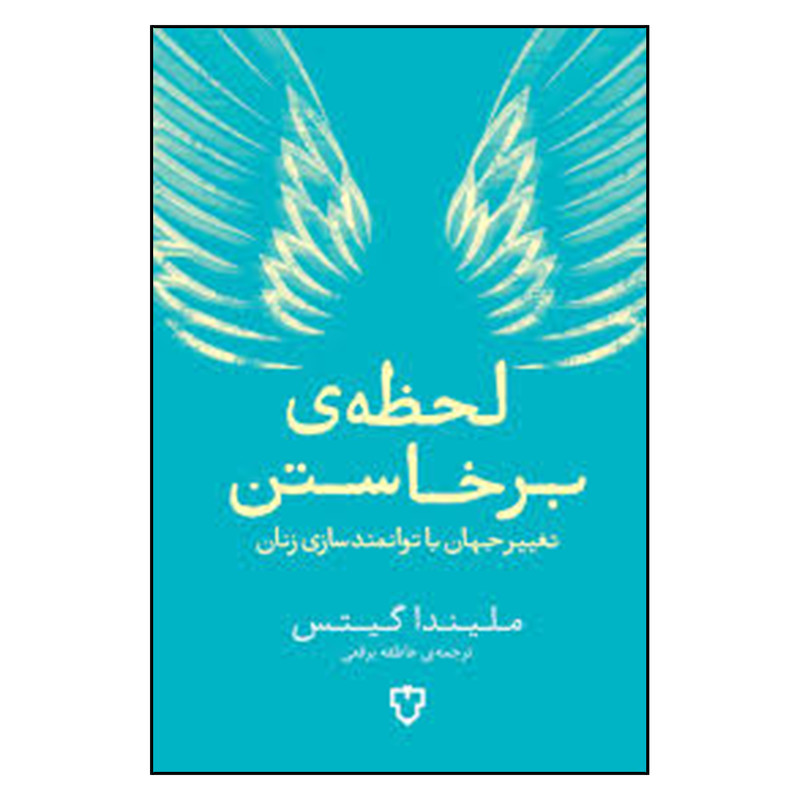 کتاب لحظه ی برخاستن اثر ملیندا گیتس نشر نقش و نگار کتاب لحظه ی برخاستن اثر ملیندا گیتس نشر نقش و نگار