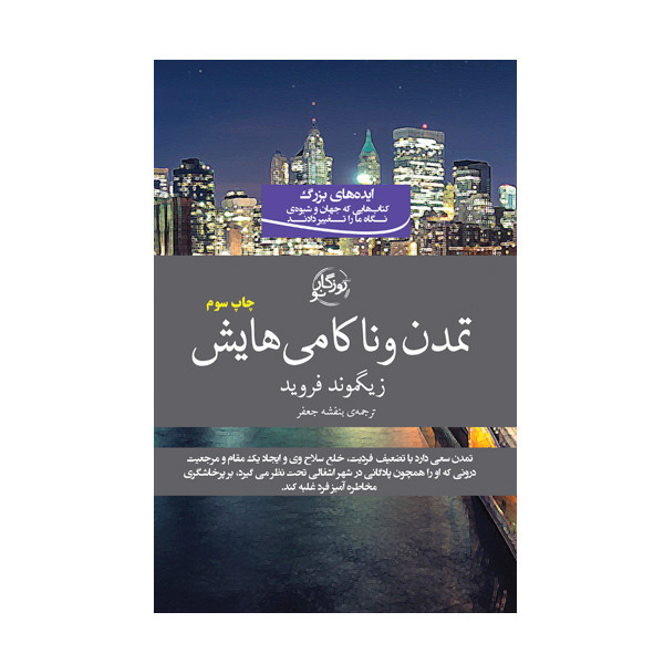 کتاب تمدن و ناکامی هایش اثر زیگموند فروید نشر روزگار نو کتاب تمدن و ناکامی هایش اثر زیگموند فروید نشر روزگار نو