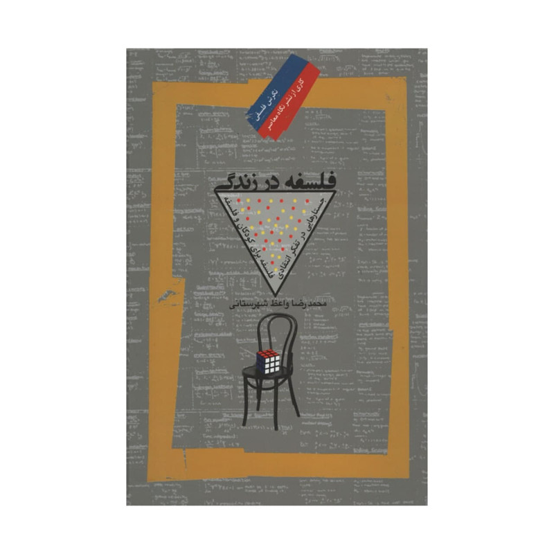 کتاب فلسفه در زندگی اثر محمدرضا واعظ شهرستانی نشر نگاه عصر کتاب فلسفه در زندگی اثر محمدرضا واعظ شهرستانی نشر نگاه عصر