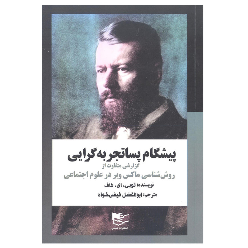 کتاب پیشگام پساتجربه گرایی(روش شناسی ماکس وبر در علوم اجتماعی) اثر توبی ای.هاف انتشارات شفیعی کتاب پیشگام پساتجربه گرایی(روش شناسی ماکس وبر در علوم اجتماعی) اثر توبی ای.هاف انتشارات شفیعی