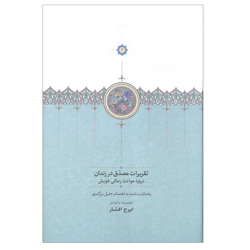 کتاب تقریرات مصدق در زندان درباره حوادث زندگی خویش اثر ایرج افشار انتشارات سخن کتاب تقریرات مصدق در زندان درباره حوادث زندگی خویش اثر ایرج افشار انتشارات سخن