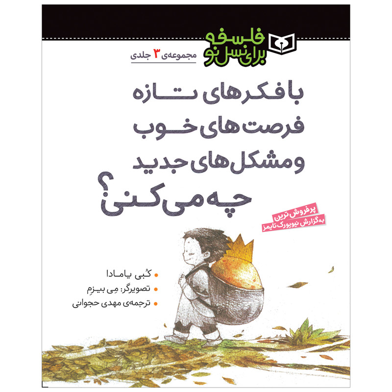 کتاب فلسفه برای نسل نو اثر کبی یامادا انتشارات قدیانی مجموعه 3 جلدی کتاب فلسفه برای نسل نو اثر کبی یامادا انتشارات قدیانی مجموعه 3 جلدی