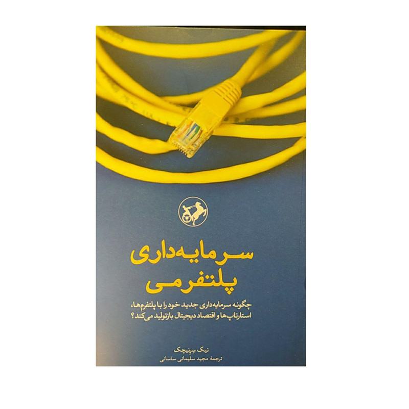 کتاب سرمایه داری پلتفرمی اثر نیک یرنیچک نشر امیر کبیر کتاب سرمایه داری پلتفرمی اثر نیک یرنیچک نشر امیر کبیر