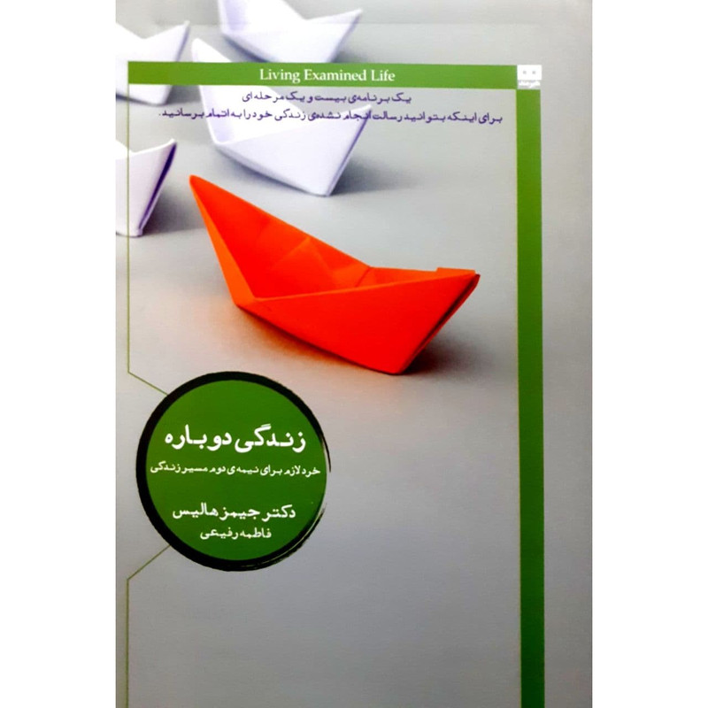 کتاب زندگی دوباره اثر جیمز هالیس نشر هیرمند کتاب زندگی دوباره اثر جیمز هالیس نشر هیرمند