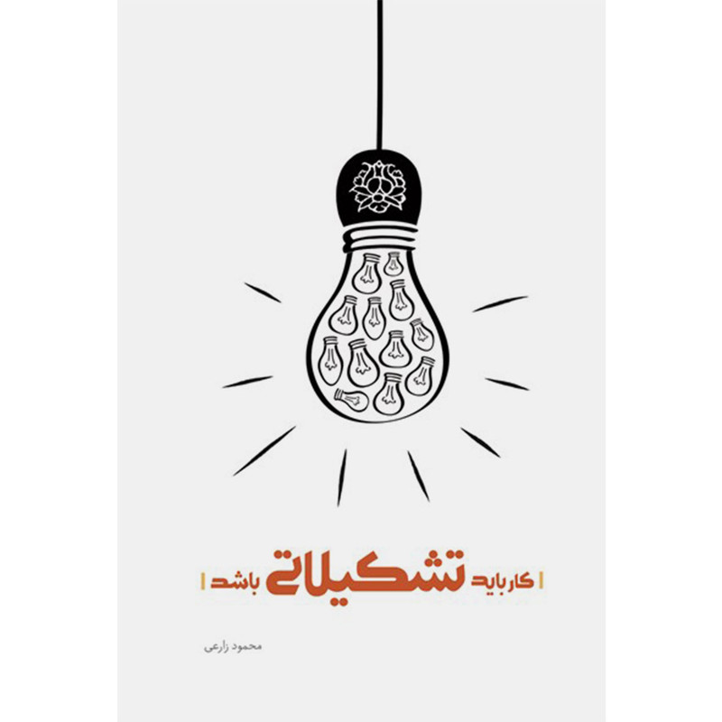کتاب کار باید تشکیلاتی باشد اثر جمعی از نویسندگان انتشارات شهید کاظمی کتاب کار باید تشکیلاتی باشد اثر جمعی از نویسندگان انتشارات شهید کاظمی