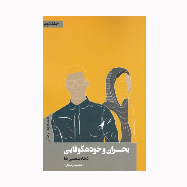 کتاب بحران و خودشکوفایی دهه شصتی ها اثر مسعود زمانی انتشارات نقد فرهنگ کتاب بحران و خودشکوفایی دهه شصتی ها اثر مسعود زمانی انتشارات نقد فرهنگ
